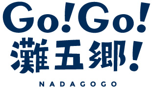 「Go!Go!灘五鄉!」