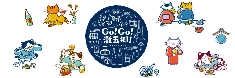 「灘之酒藏」活化計劃 -「Go!Go!灘五鄉!」