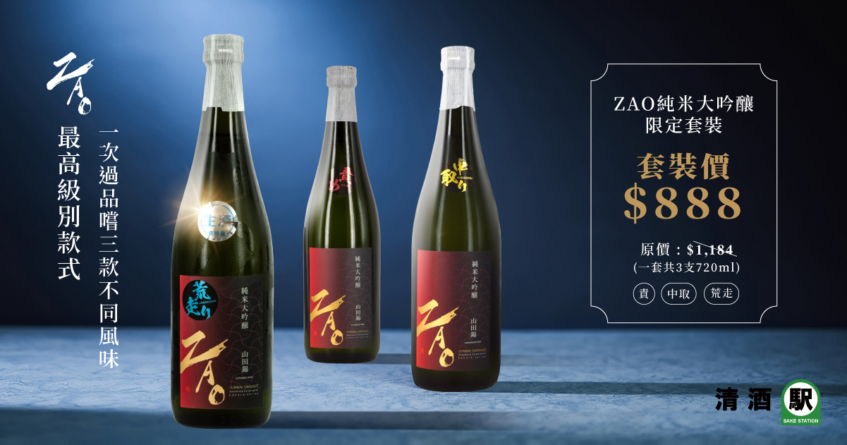 ZAO 純米大吟釀限定套裝