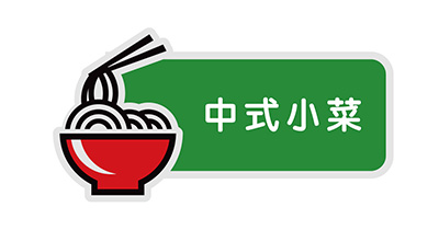 中式小菜