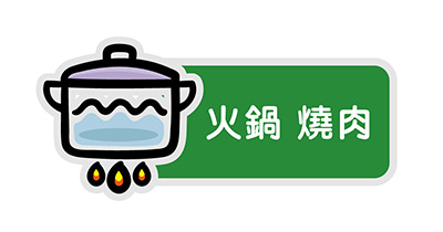 火鍋燒肉