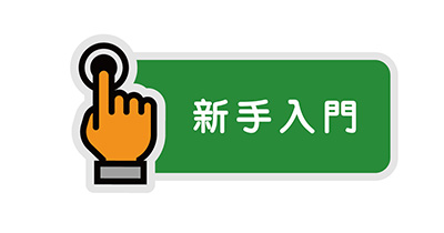 新手入門