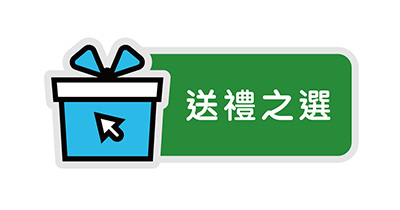 送禮之選