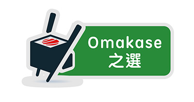 Omakase 之選