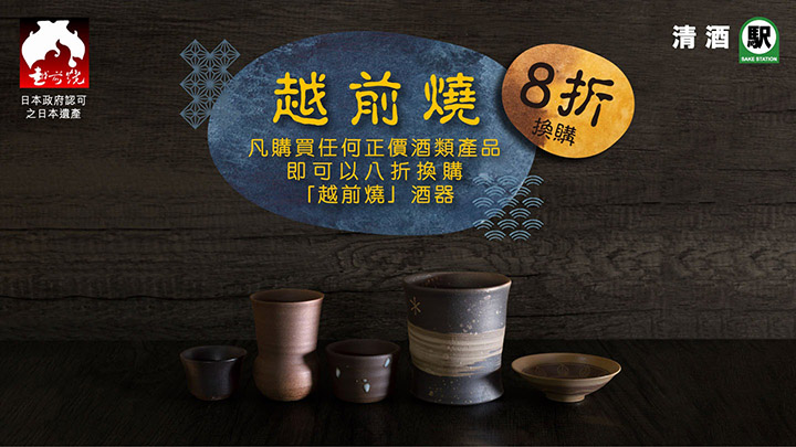 越前燒 8 折換購優惠