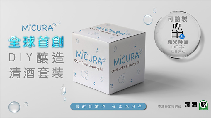 MiCURA「我的酒藏」DIY 在家釀造清酒套裝