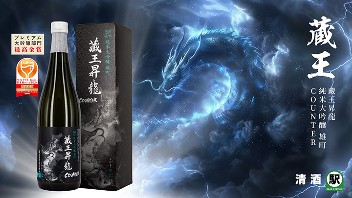 藏王 藏王昇龍 純米大吟釀 雄町 COUNTER