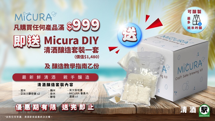 買任何產品滿$999 送價值$1480 Micura DIY釀造套裝一套