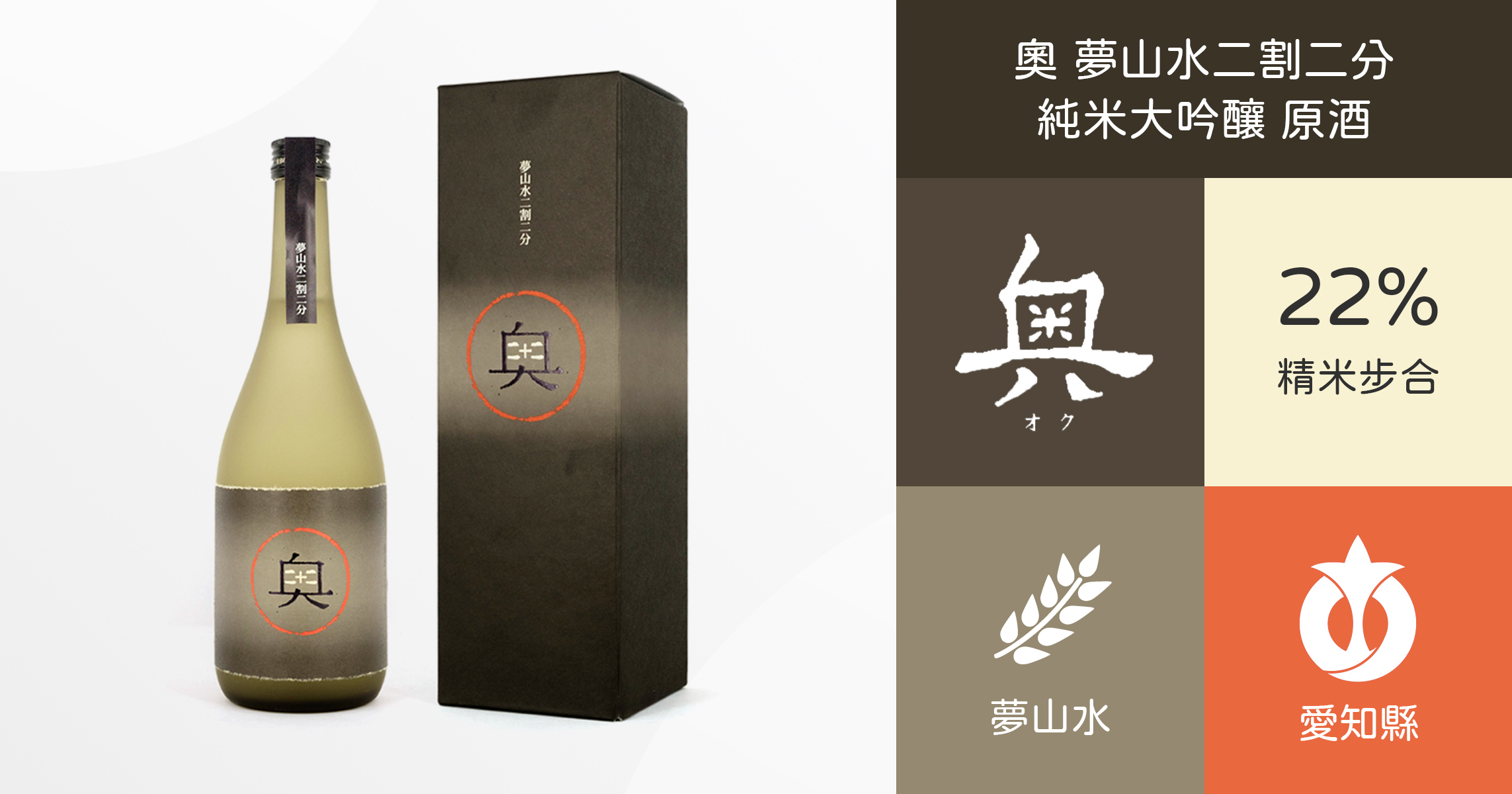 奧 夢山水二割二分 純米大吟釀 原酒 (附木盒)