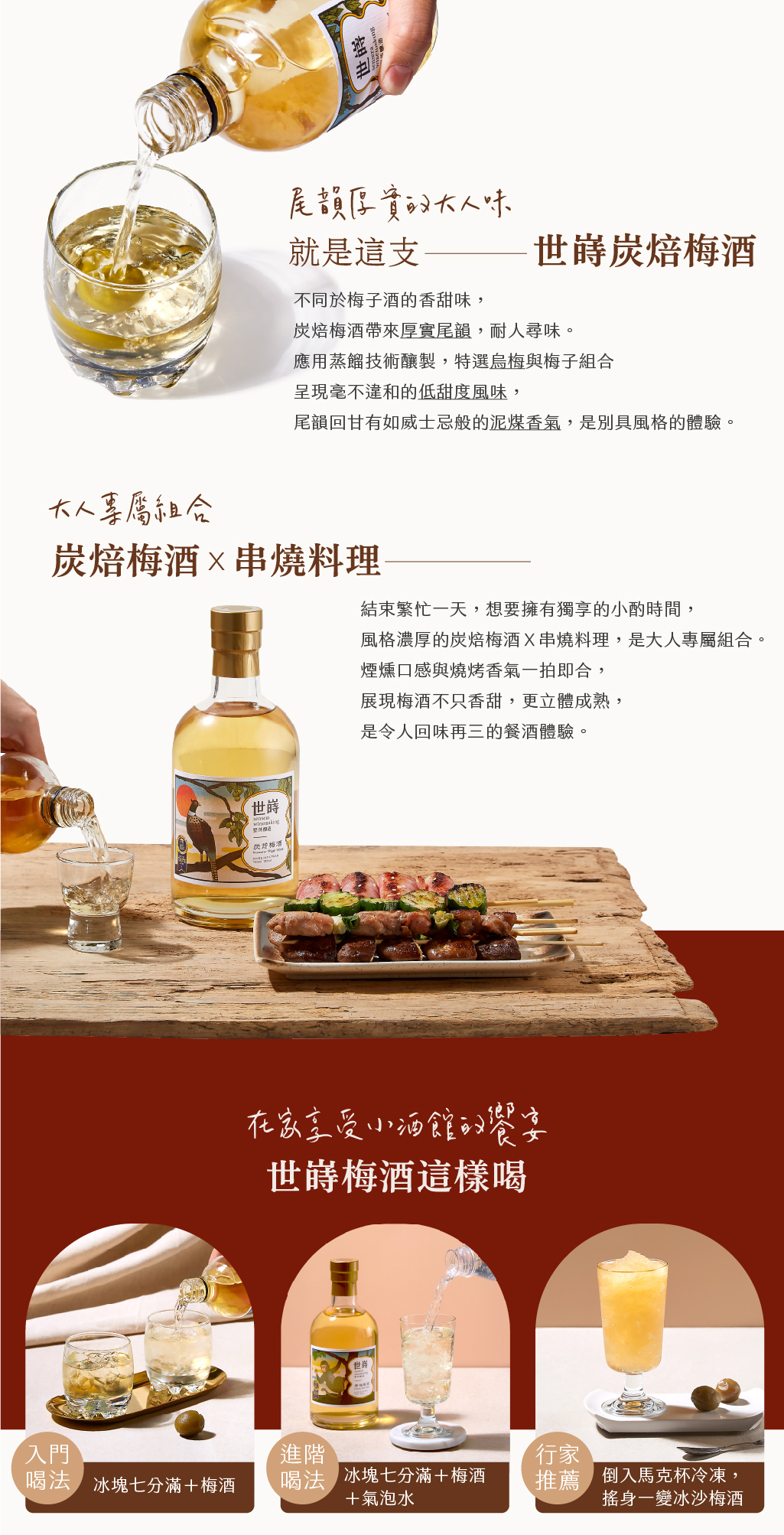 世嵵 sensera 炭焙梅酒 Roasted Plum Wine