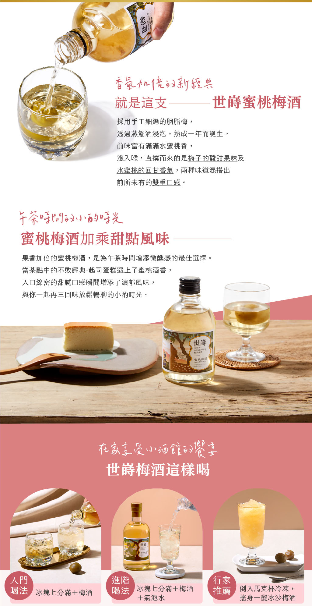 世嵵 sensera 蜜桃梅酒 Peach Plum Wine