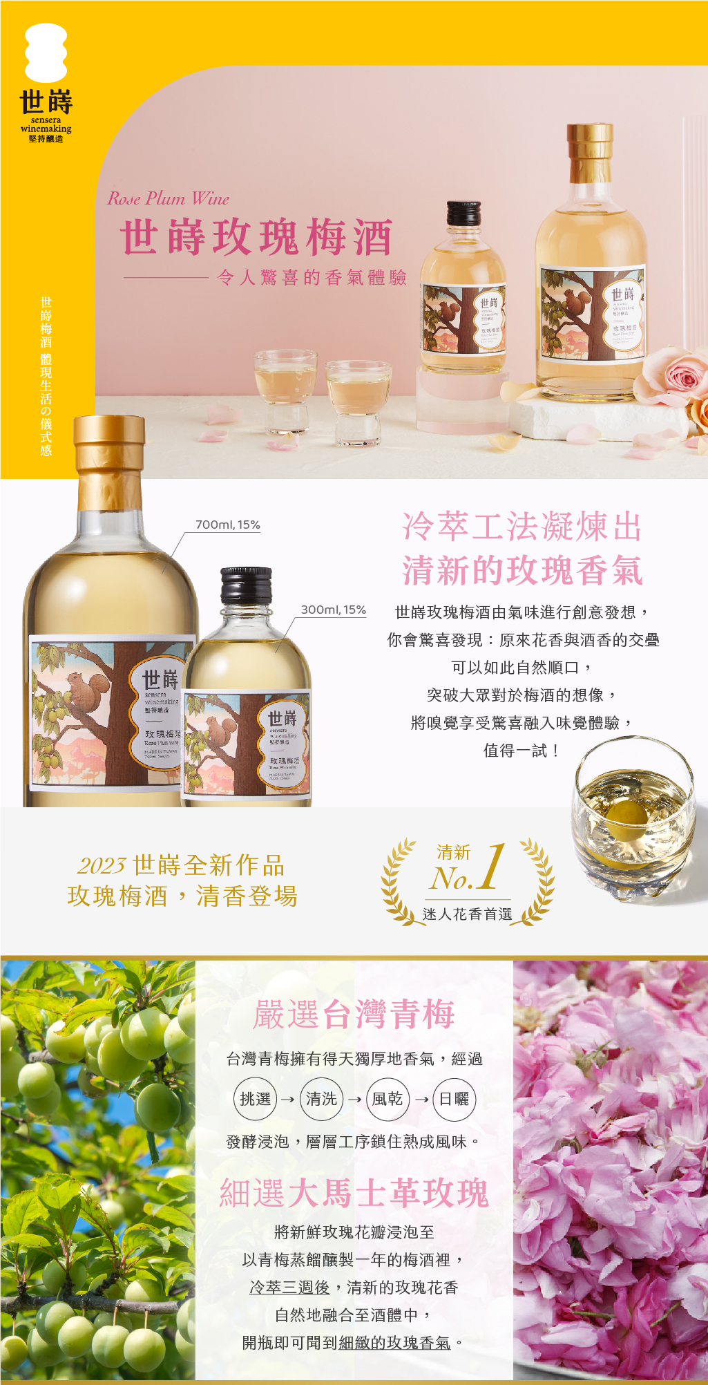 世嵵 sensera 玫瑰梅酒 Rose Plum Wine