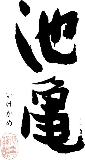 池龜