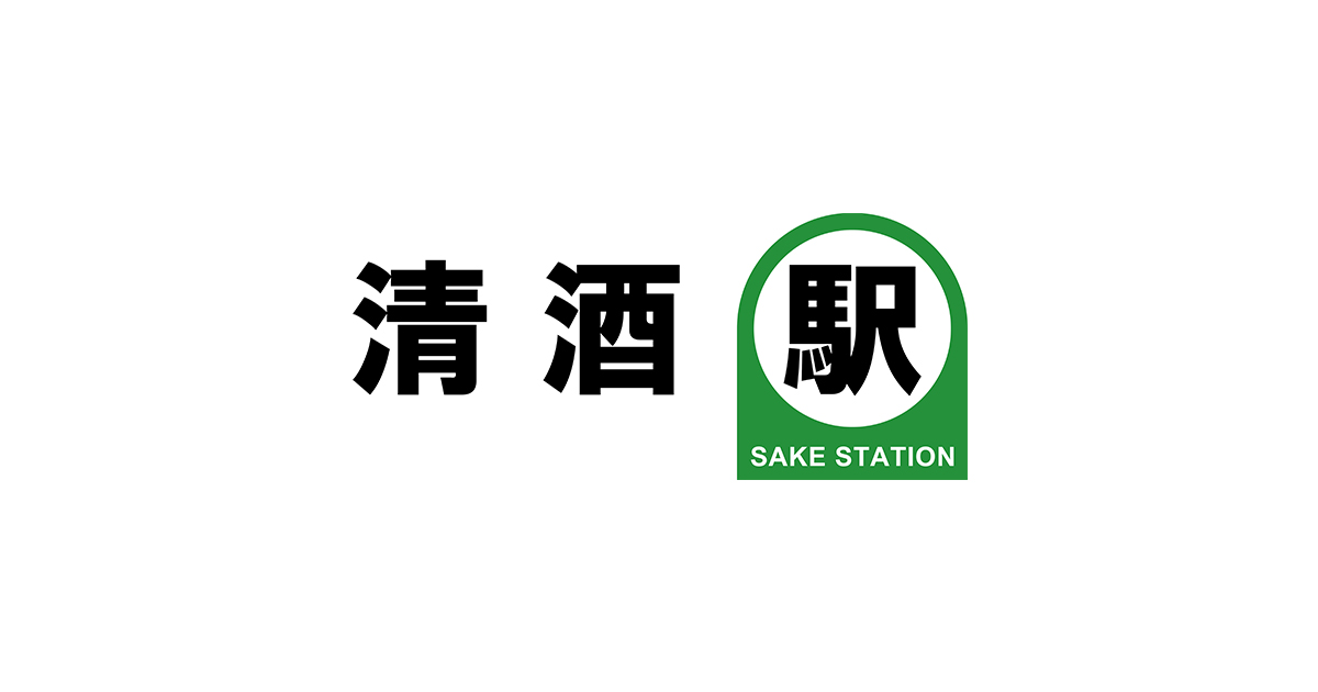 清酒駅 Sake Station 日本清酒專門店