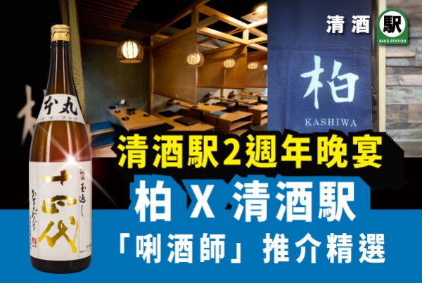 清酒駅 2 週年晚宴 - 高級 OMAKASE 餐廳 X 十四代、精選新到限定清酒