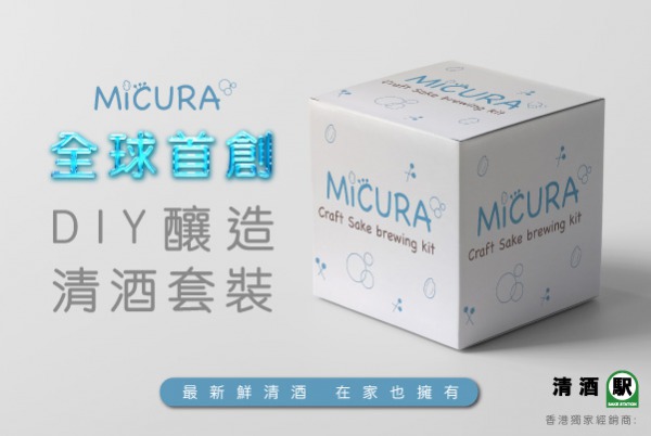MiCURA「我的酒藏」DIY 在家釀造清酒套裝