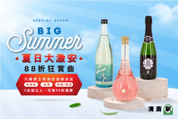 (已完結) 夏日大激安