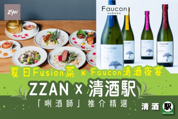 夏日 Fushion X Faucon 清酒晚宴