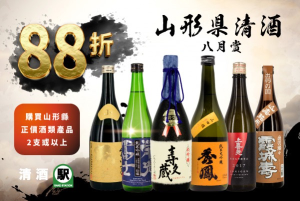 (已完結) 山形縣清酒八月賞