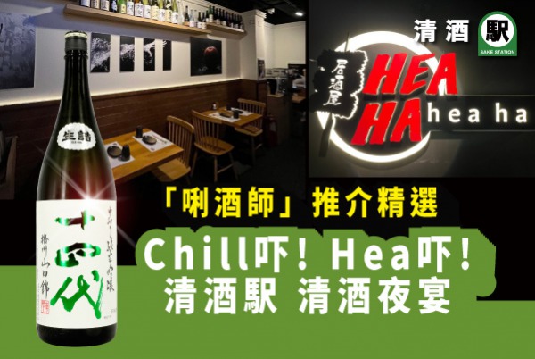 「Chill 吓 Hea 吓」十四代清酒晚宴