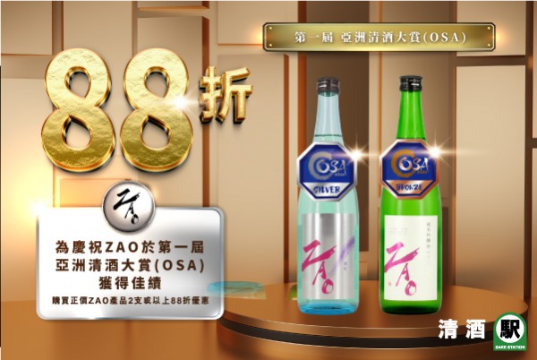 (已完結) OSA 亞洲清酒大賞