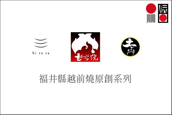 福井縣越前燒原創系列 — hirara、土之心