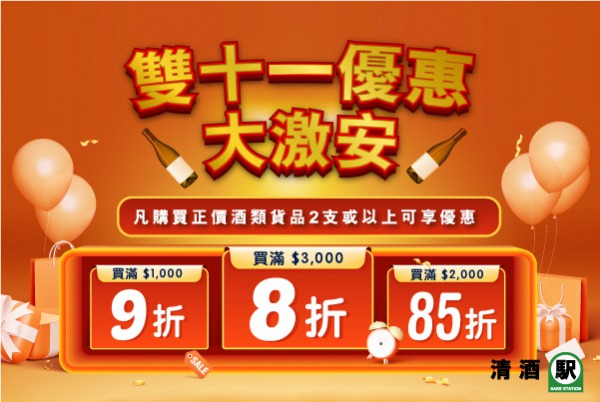 (已完結) 雙十一優惠大激安