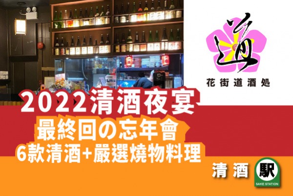 「2022最終回の忘年會」清酒夜宴