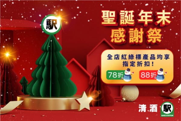 (已完結) 聖誕年末感謝祭