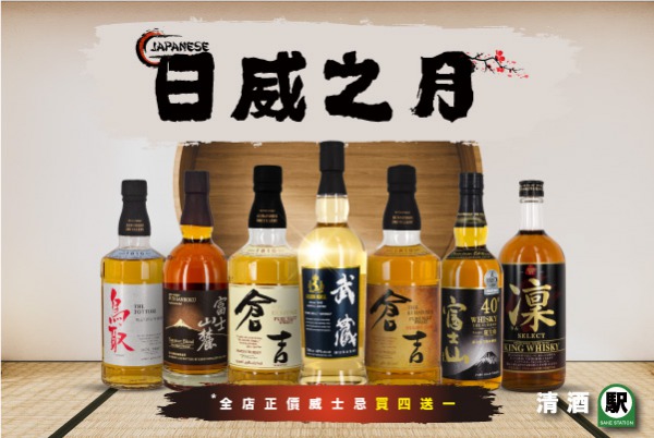 (已完結)【日威之月】正價威士忌買四送一