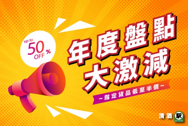 (已完結) 年度盤點大激減