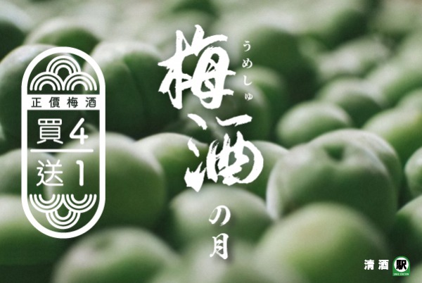 (已完結)【梅酒之月】正價梅酒買四送一