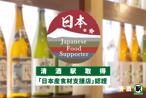 清酒駅取得「日本産食材支援店」認證