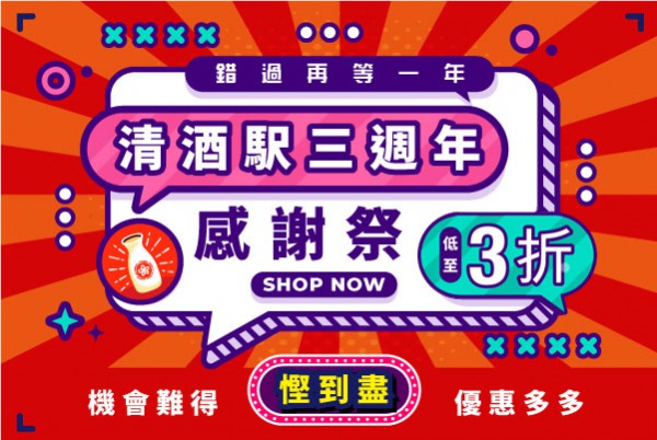 (已完結) 清酒駅三週年感謝祭