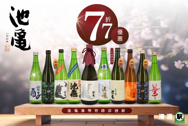 (已完結)【限時獨家】池龜酒造全線77折，率先體驗全新引入清酒品牌