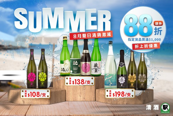(已完結) SUMMER 8月夏日清貨，激減折上折