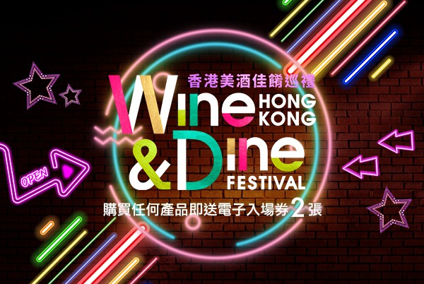 限時好禮！購物即享香港美酒佳餚巡禮入場券