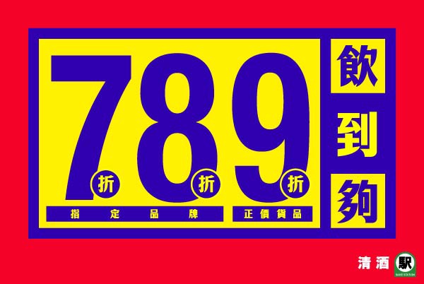 (已完結) 789飲到夠！聖誕年末激情掃貨！