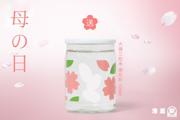 (已完結)「母の日」購買任何正價產品每滿$300送「大嶺三粒米櫻花杯」一個