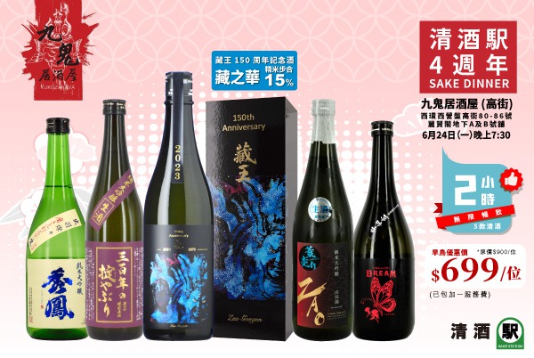 清酒駅週年慶！5款清酒無限暢飲，15%超絕精米限定品一飲回本！