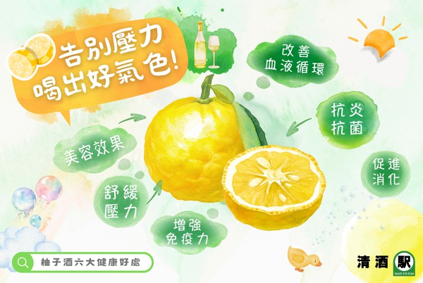 告別壓力、喝出好氣色！「柚子酒」六大健康好處 