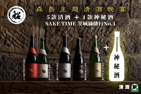 森島主題 Sake Dinner：清酒配蒸氣鍋之鮮味享受！