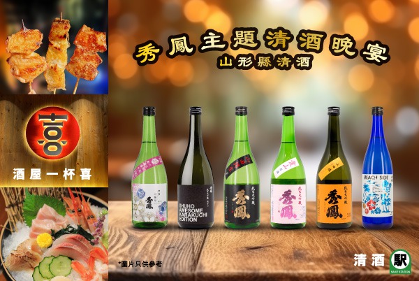 秀鳳主題清酒晚宴：山形縣TOP5秀鳳酒造場藏主親臨同你舉杯談飲食！