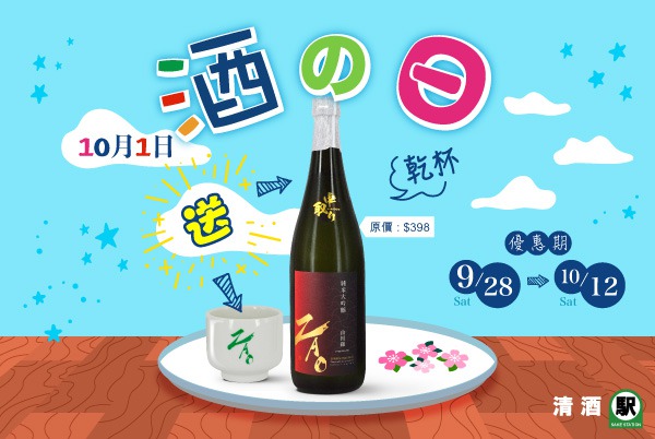 (已完結) 日本酒之日大優惠