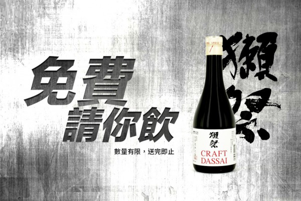 (已完結) 購買正價酒類產品滿 $880 即送「獺祭 CRAFT DASSAI 純米大吟釀」