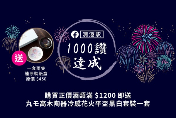 (已完結) 購買酒類產品滿 $1200 即送冷感花火平盃黑白套裝一套