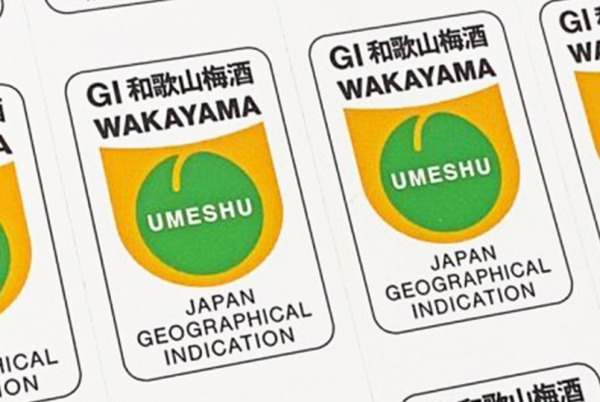 「GI 和歌山梅酒」認定即將出台