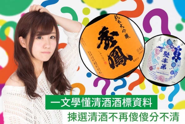一文學懂清酒酒標資料，揀選清酒不再傻傻分不清