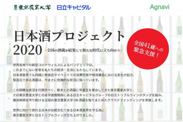 日本東京農業大學為全國受疫情影響酒藏進行網上眾籌