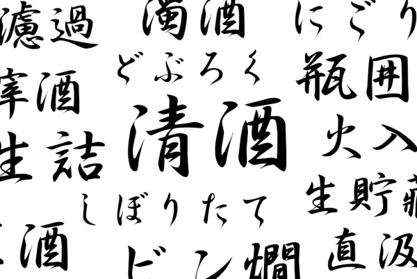 輕鬆征服日本清酒各種不同專門用語